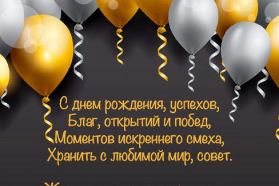 Поздравления на день рождения мужчине
